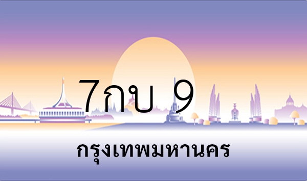 7กบ 9